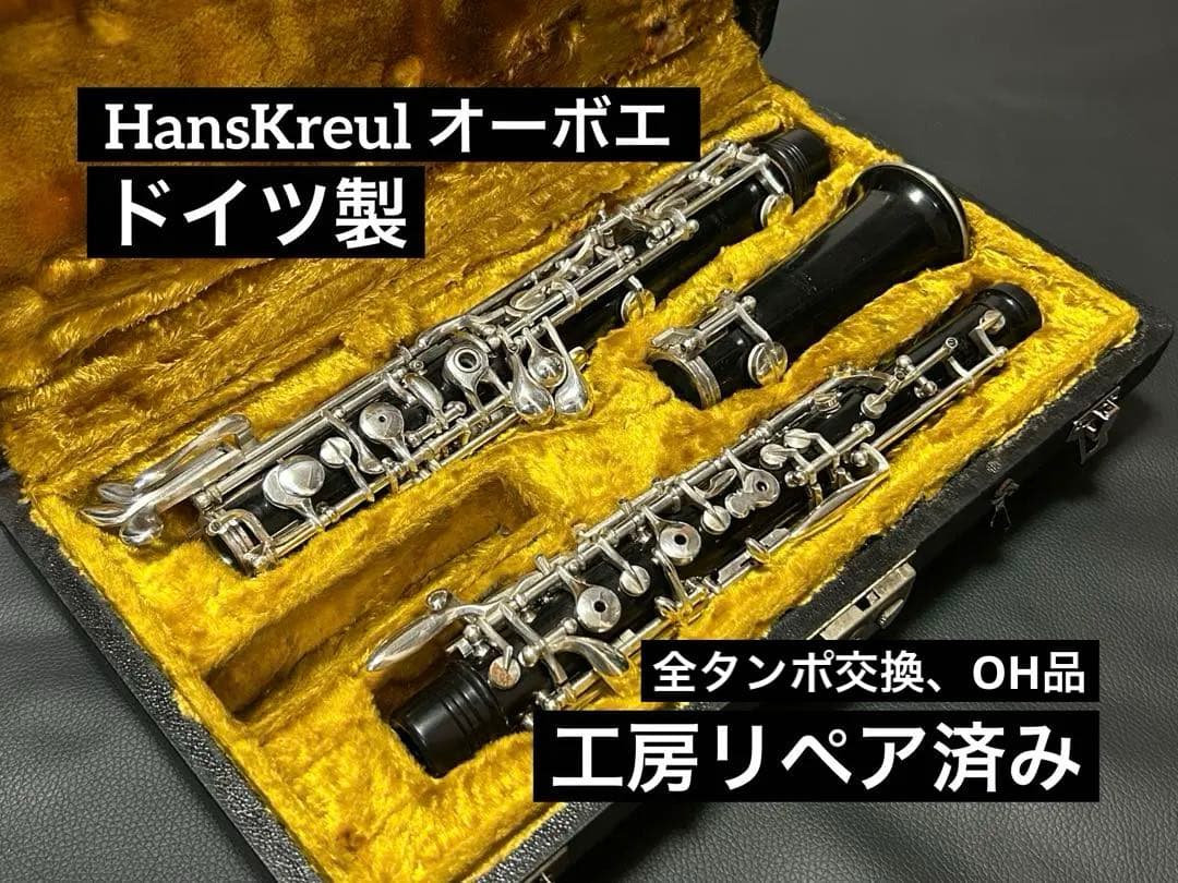 【工房リペア済み】Hans Kreul オーボエ