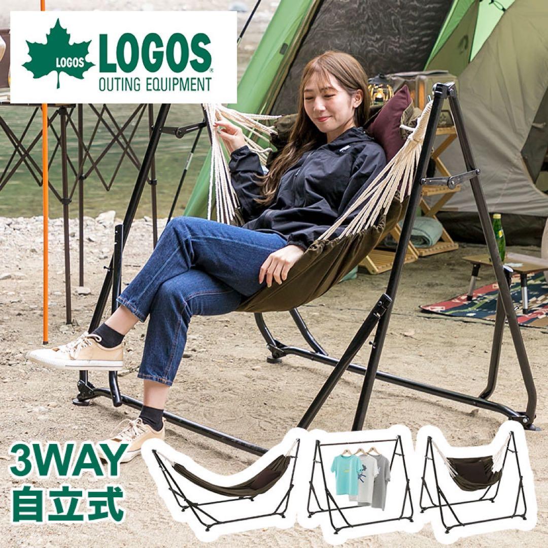 L*e様 ロゴス　3WAY スタンドハンモック　ハンモックチェア　ハンガーラック