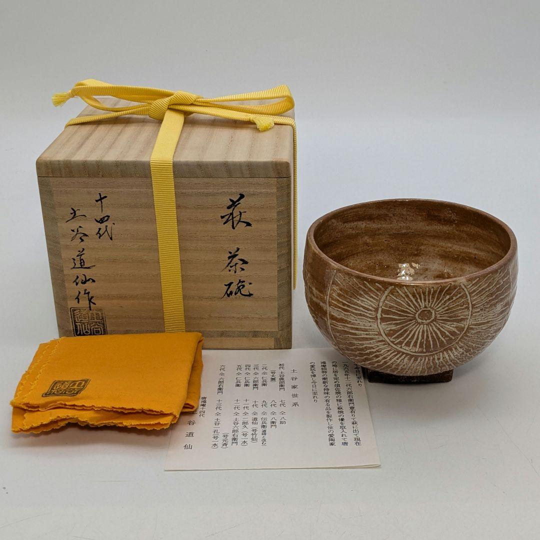 十四代土谷道仙 萩焼 俵手茶盌 共箱共布栞 抹茶碗 抹茶茶碗 茶道具 茶器 食器