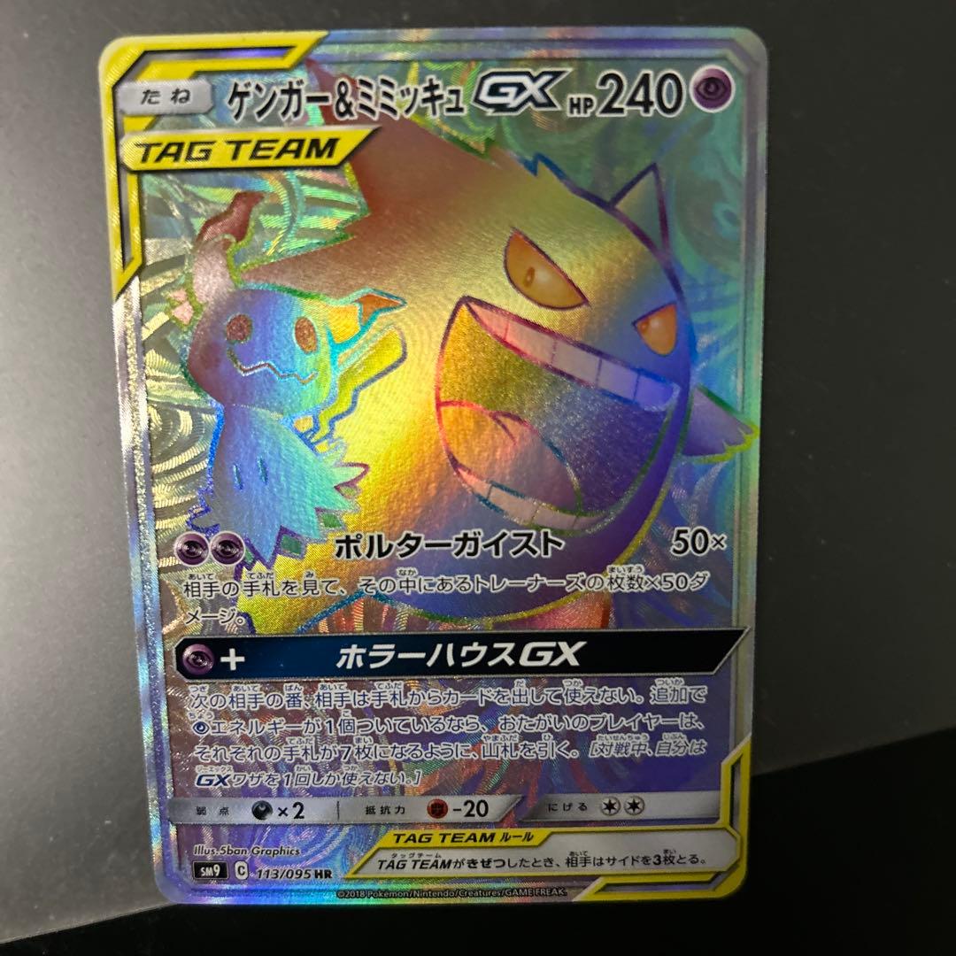 ゲンガー＆ミミッキュGX HR SM9 タッグボルト 113/095