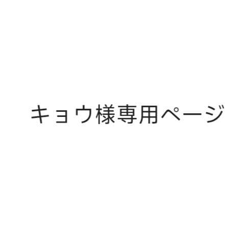 キョウページ