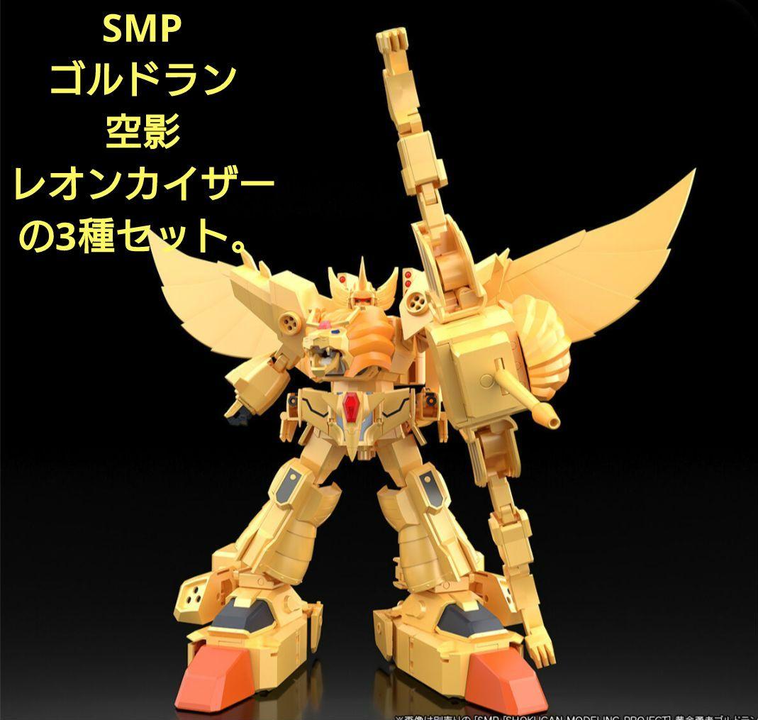黄金勇者ゴルドラン黄金獣合体グレートゴルドラン