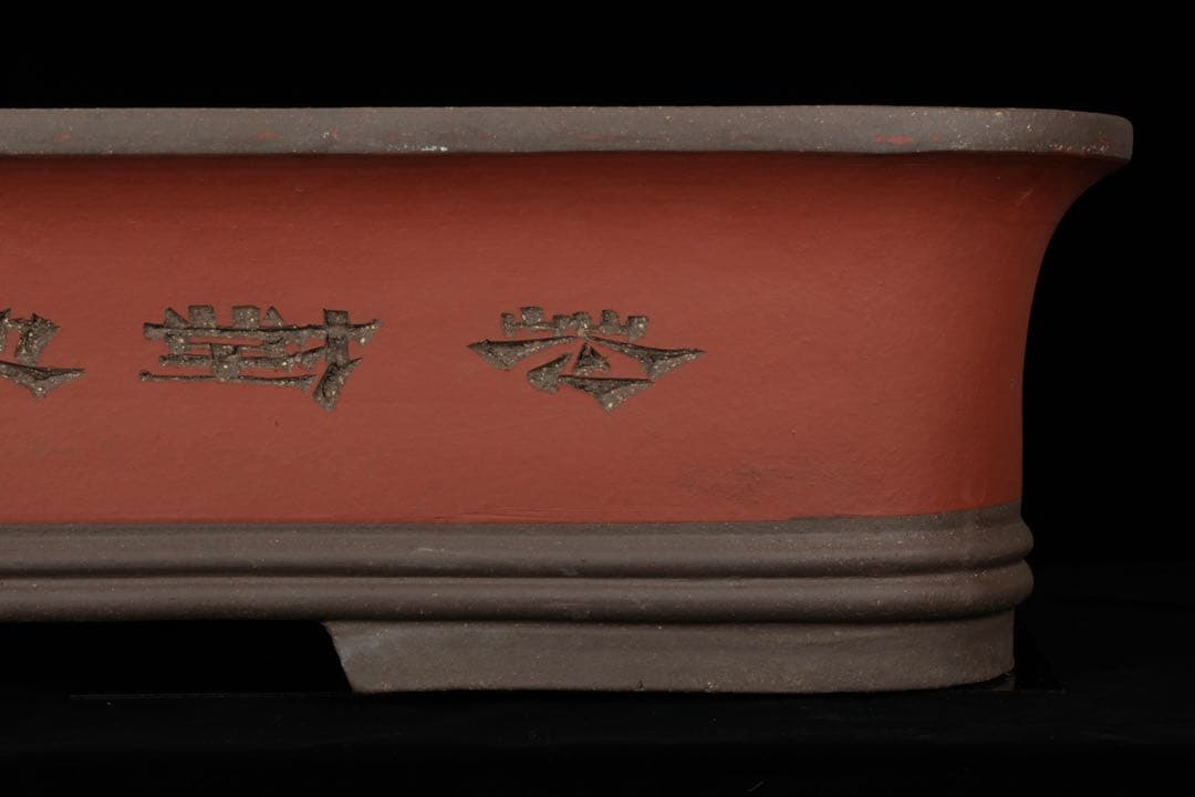 【中国古盆器】中国宜興 紫砂 朱泥外縁長方盆栽鉢 釘彫漢詩山水図 落款有 盆景鉢