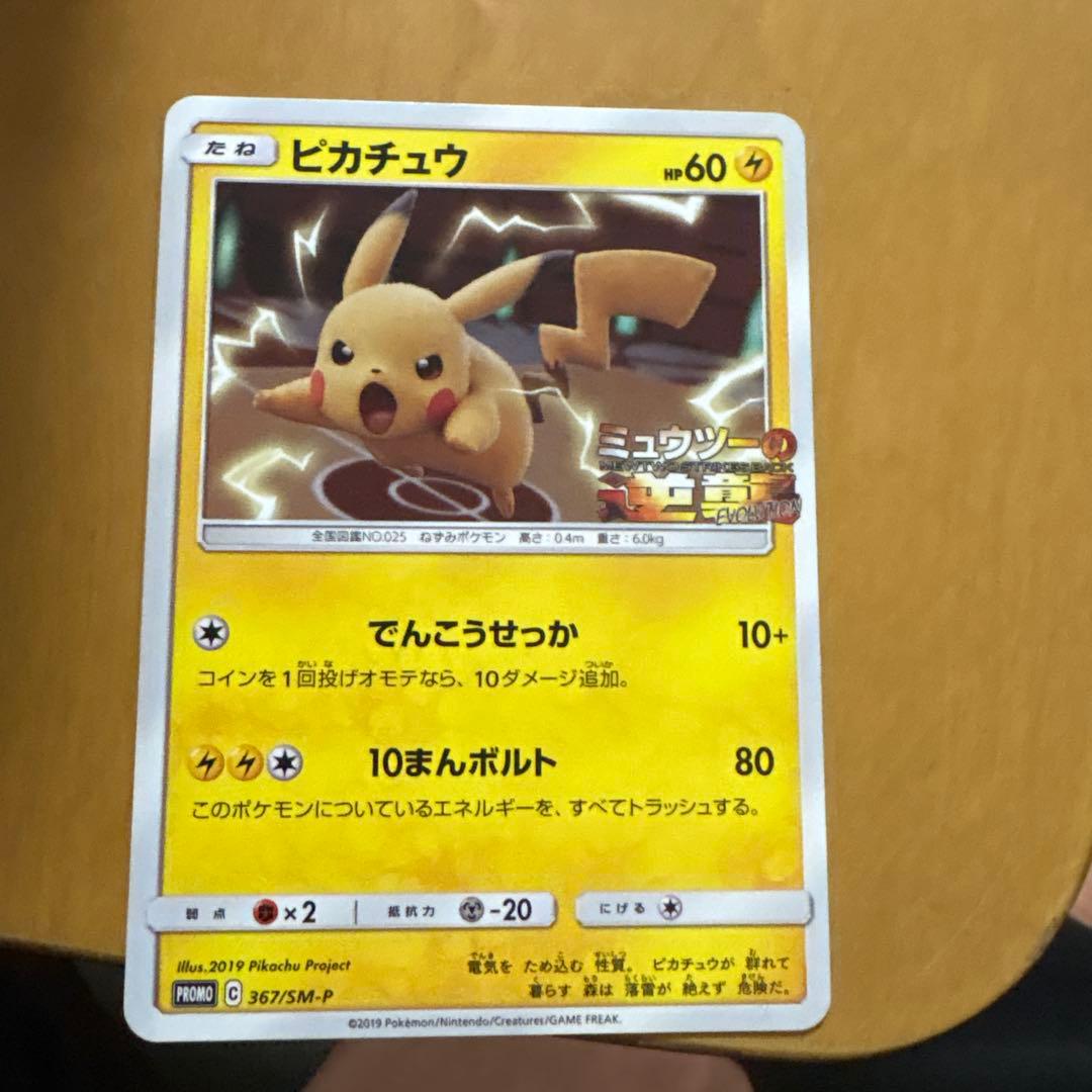 ピカチュウ：スペシャルジャンボカードパック ミュウツー&ミュウGX PROMO…
