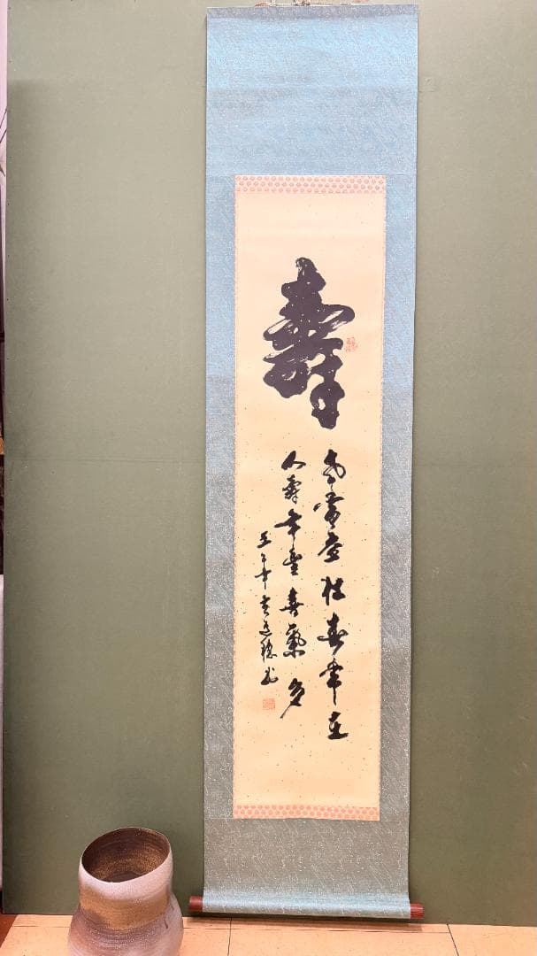 一点物 寿字書法 掛軸 四字吉語 草書 壬午年 書道家作品 祝賀