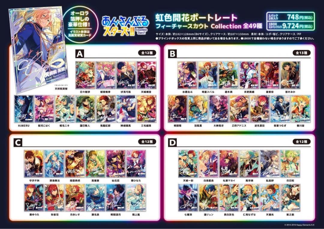あんスタ【虹色開花ポートレート】全種