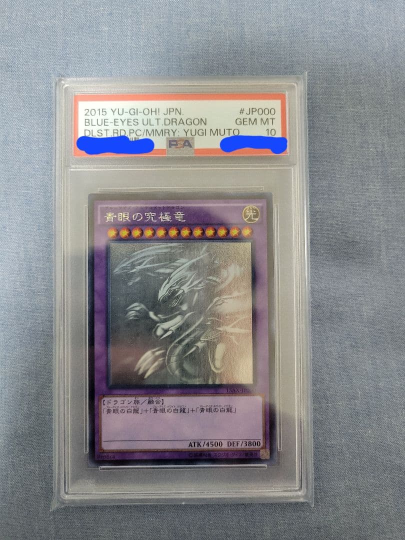 青眼の究極竜 2015 ホログラフィックレア PSA10 遊戯王