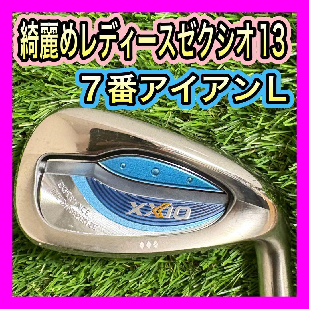 レディース綺麗め！ゼクシオ13 XXIO13 7番アイアンフレックスL