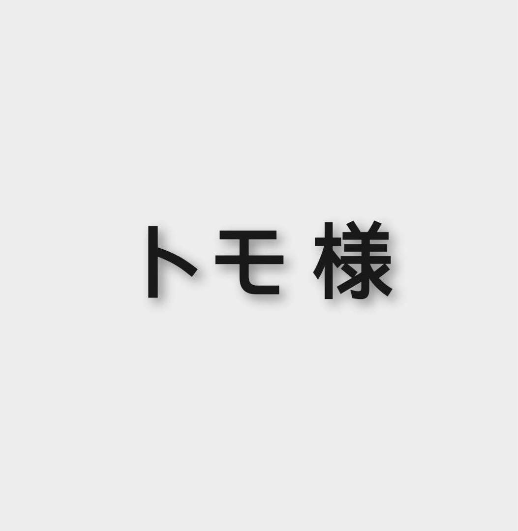 トモ