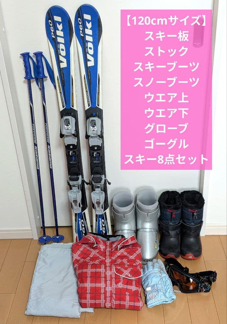 120cmキッズ スキー用具一式8点セット