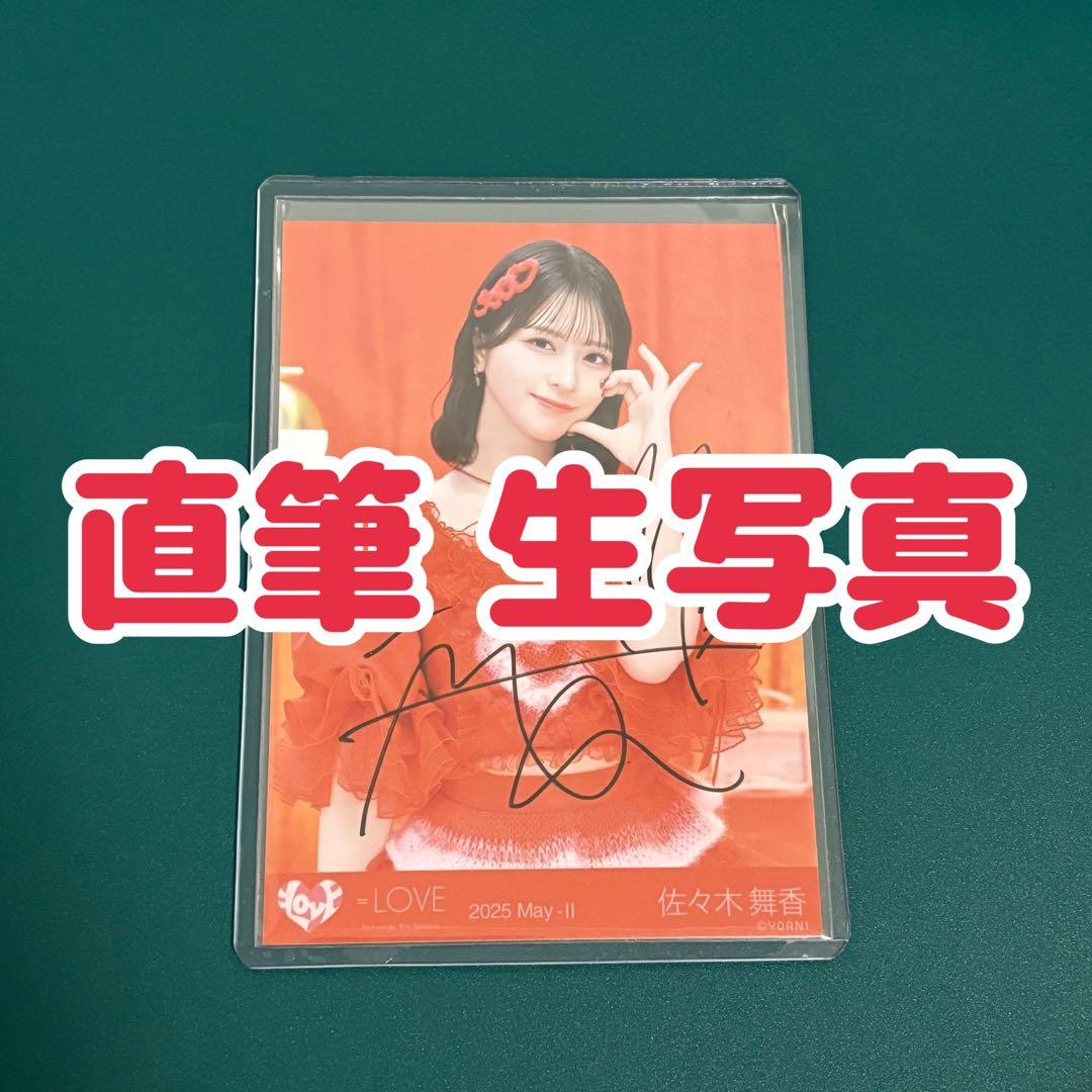 ＝LOVE イコラブ 佐々木舞香 とくべチュ、して 生写真 直筆 サイン チュウ