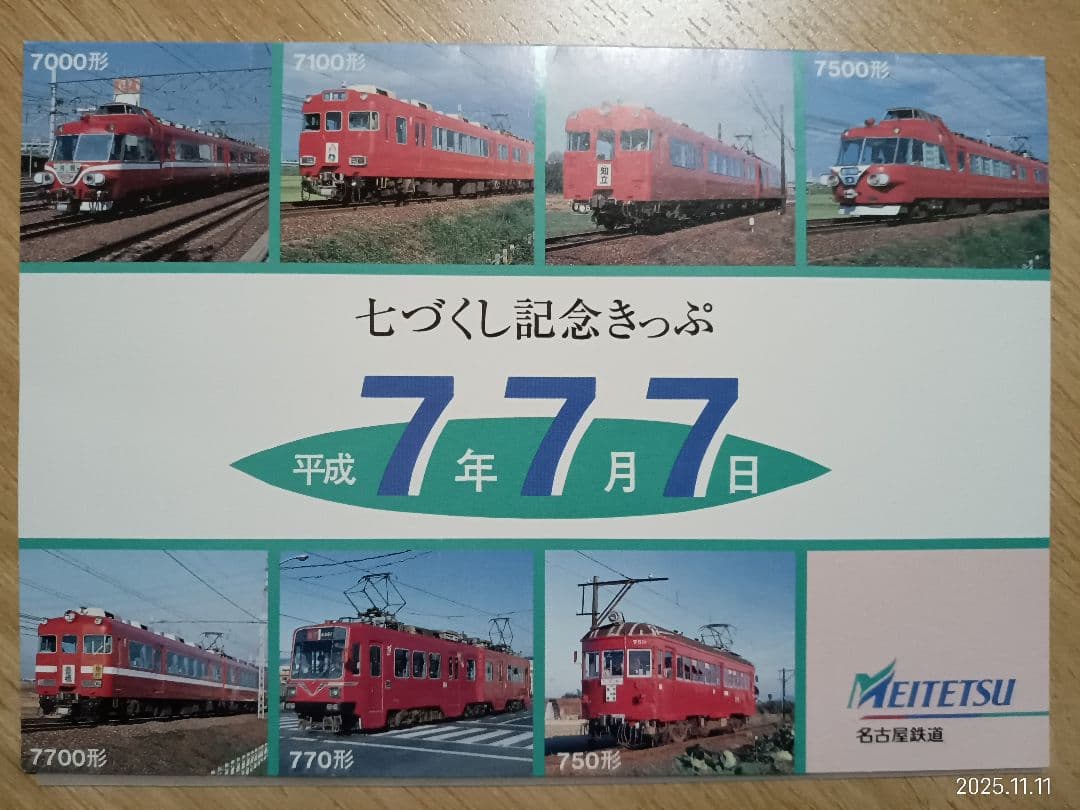 名鉄記念乗車券　名鉄7700形 記念切符と詳細図セット