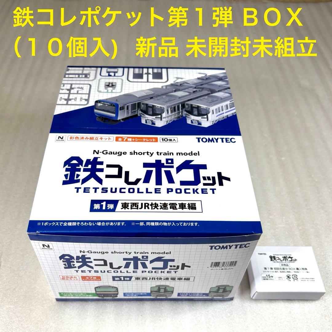 よ*ん様 【未開封・未組立】 鉄コレポケット 第1弾 BOX（10個入） ×1セ