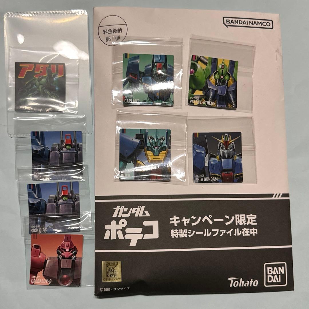 ガンダム　ポテコ　アタリ　第2弾