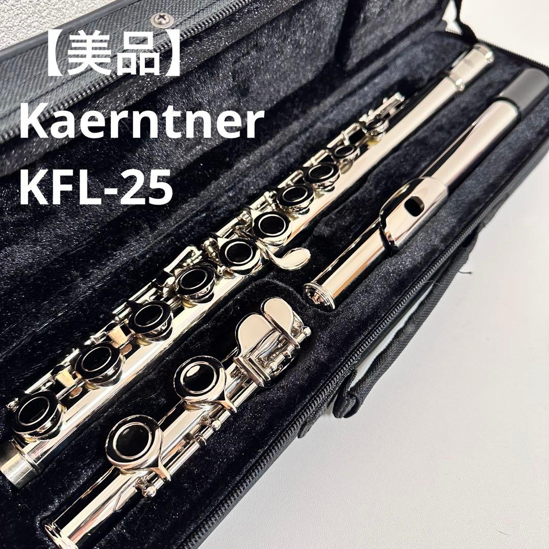 Kaerntner ケルントナー フルート KFL-25