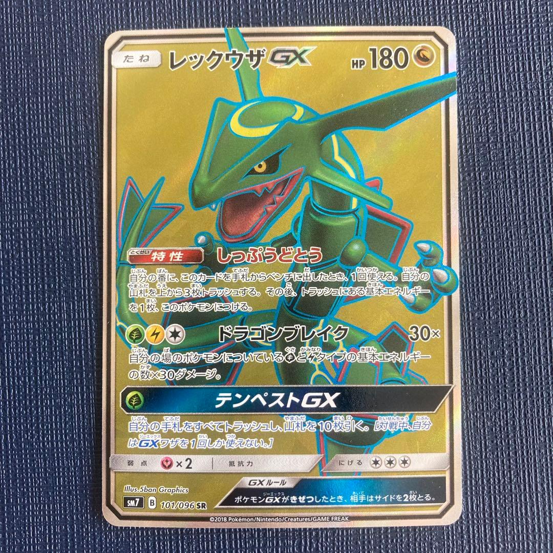 ポケモンカード　レックウザGX SR SM7 裂空のカリスマ 101/096