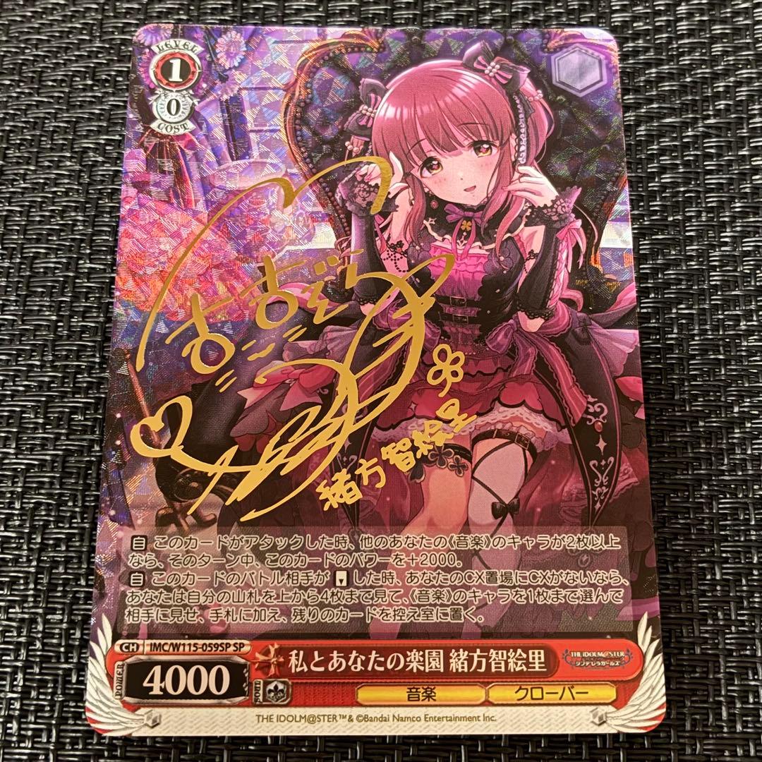 ヴァイスシュヴァルツ 私とあなたの楽園 緒方智絵里 SP サイン デレマス