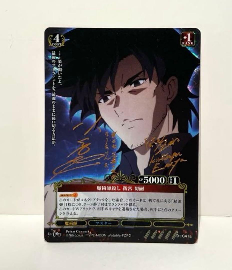 プリズムコネクト Fate/Zero 魔術師殺し 衛宮切嗣 サイン