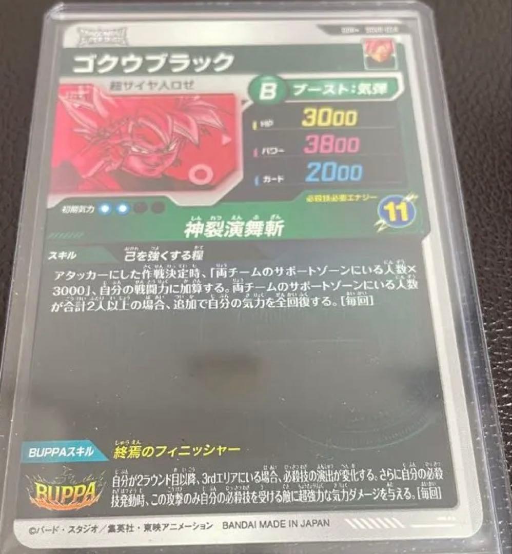 ドラゴンボールスーパーダイバーズ　sdv8-024 ゴクウブラック　パラレル