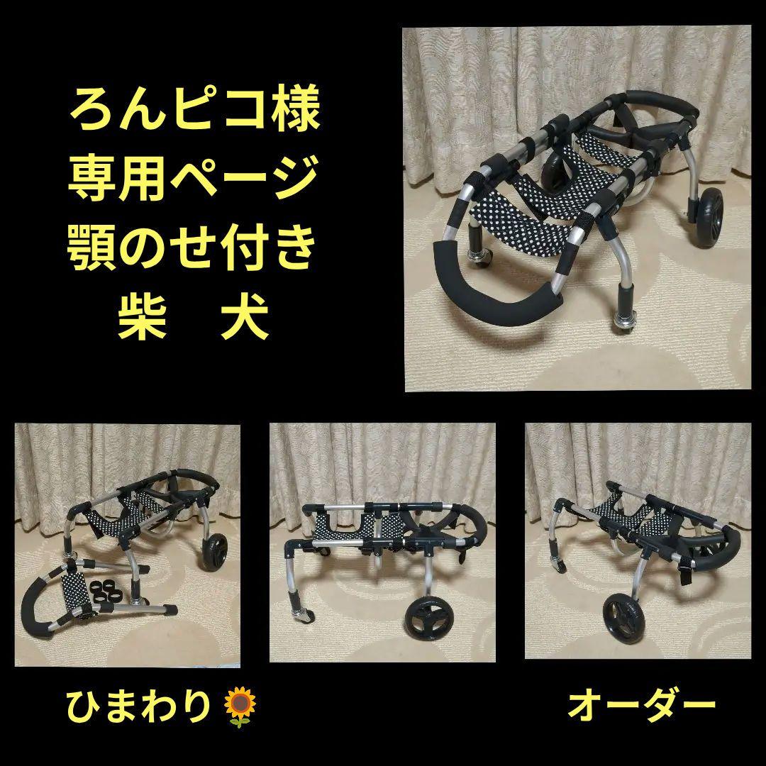 柴犬4輪　リハビリ　食事補助　犬用車椅子　歩行補助　犬の歩行器