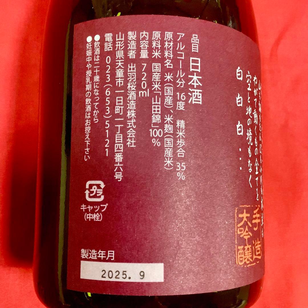 【新品未開封】出羽桜 雪漫々 純米大吟醸 720ml 2025.9製造 山田錦