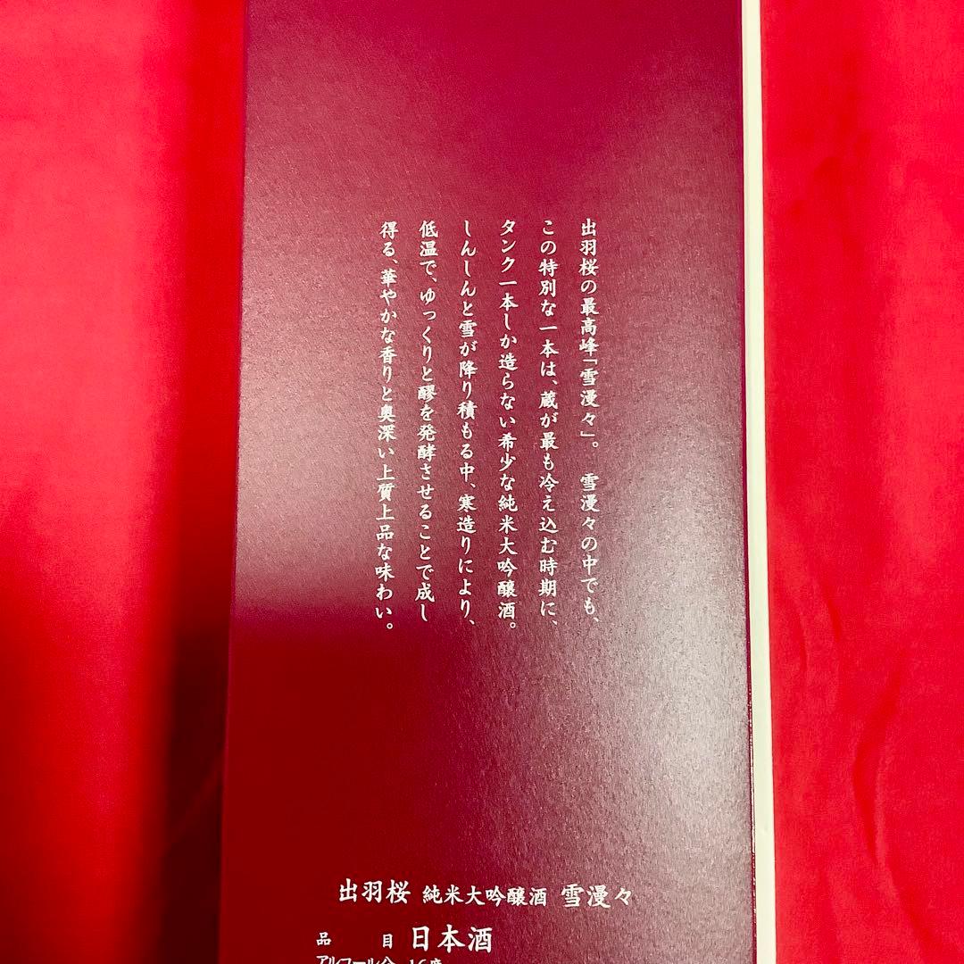 【新品未開封】出羽桜 雪漫々 純米大吟醸 720ml 2025.9製造 山田錦