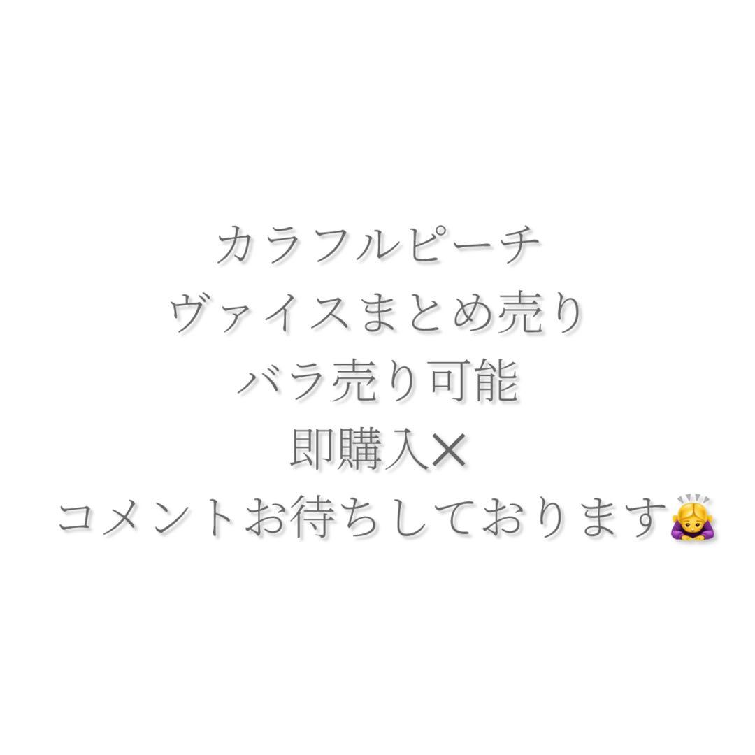 ヴァイスまとめ売り