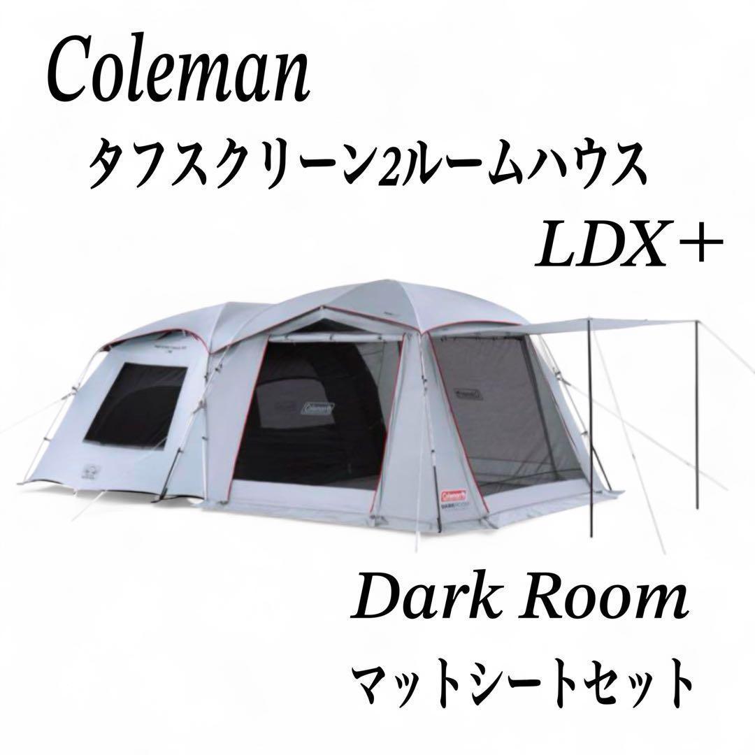 tk4　　コールマンタフスクリーン2ルームハウスLDX+マットシートセット