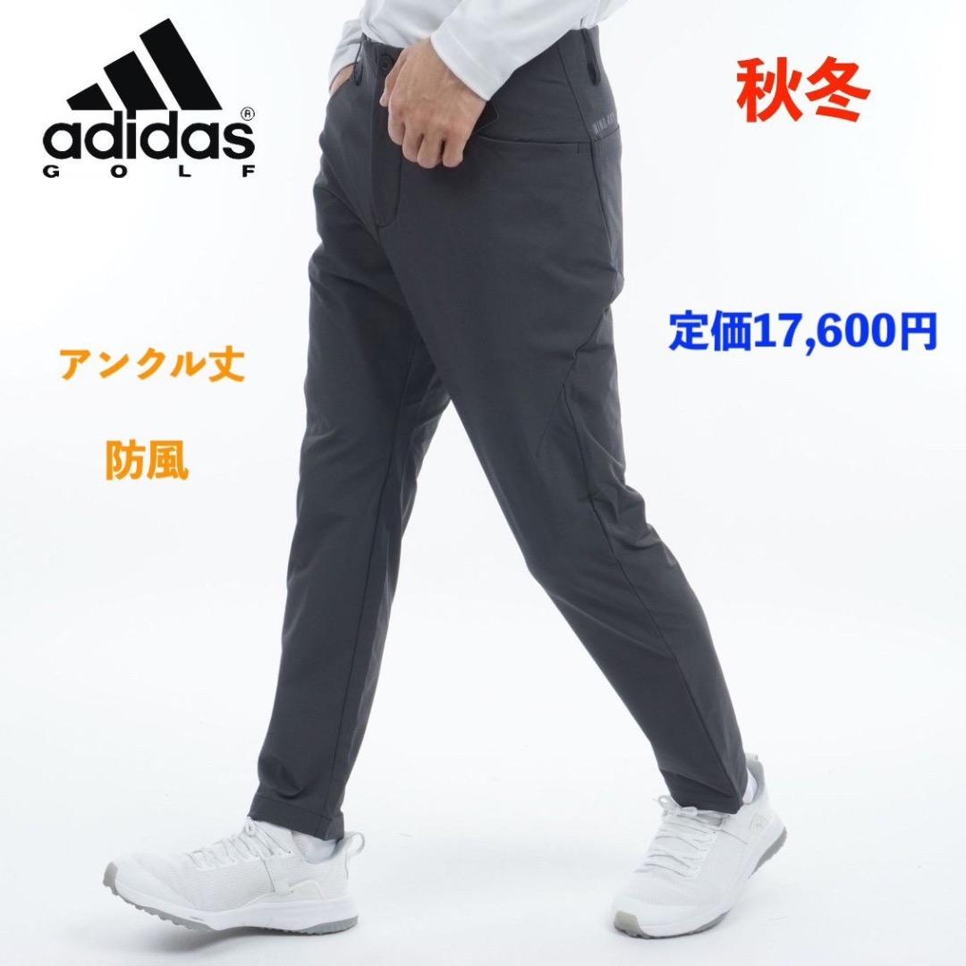 【82】秋冬 定価17,600円 アディダス ゴルフ 防風 アンクルパンツ 黒