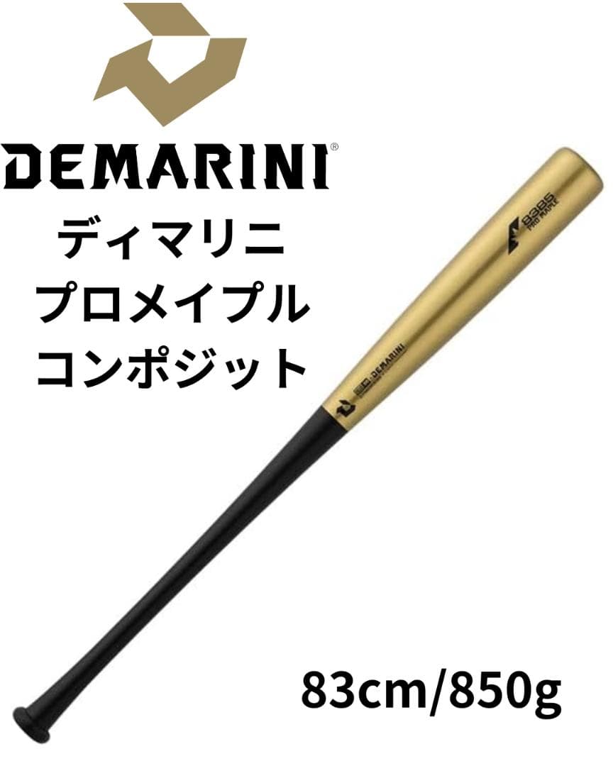 ディマリニ プロメイプル コンポジットバット 83cm 850g ゴールド