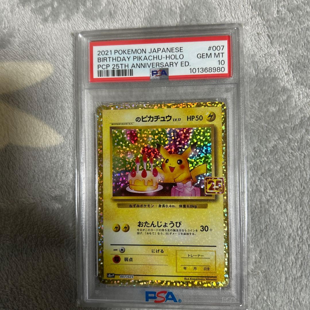 高騰中‼️お誕生日ピカチュウ 25th psa10