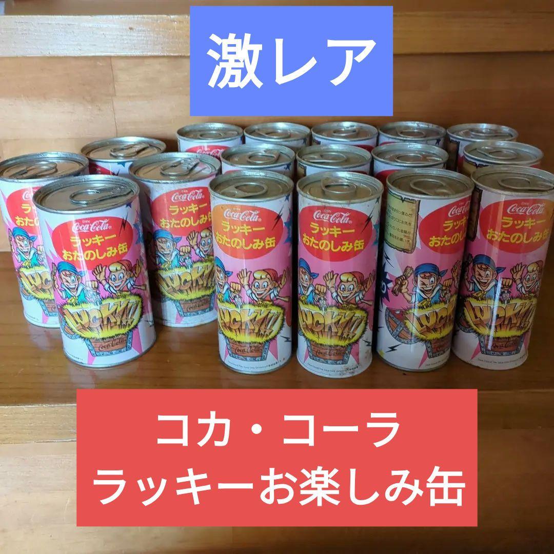 コカ・コーラ　ラッキーお楽しみ缶
