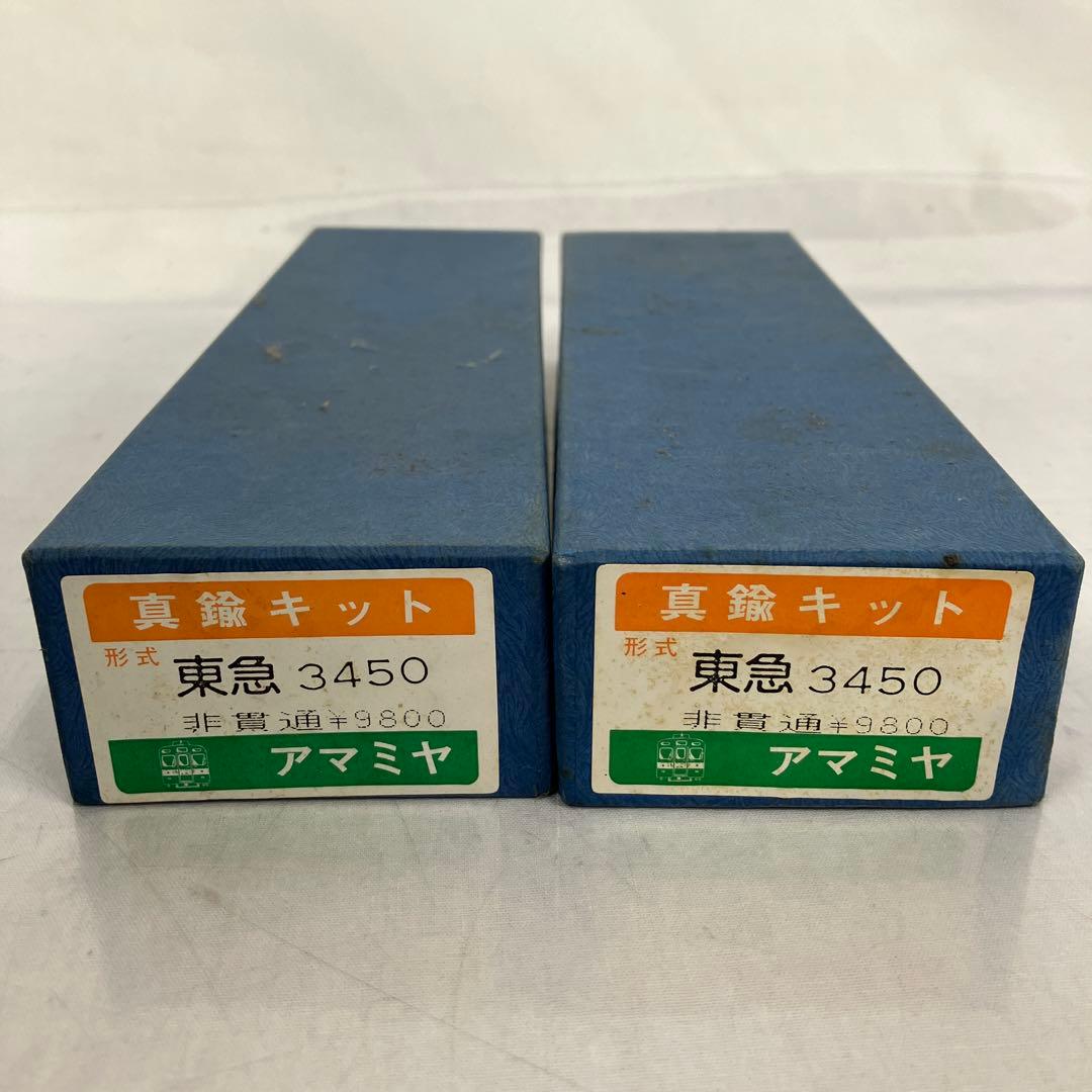 ▽ アマミヤ 真鍮キット HOゲージ 鉄道模型 東急3450 ジャンク