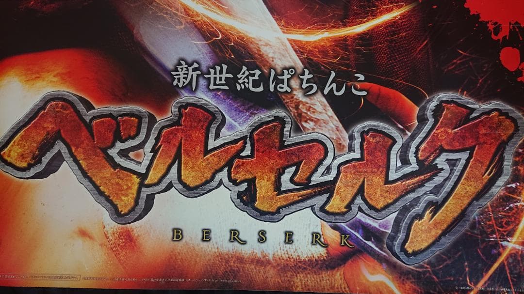ベルセルク ポスター