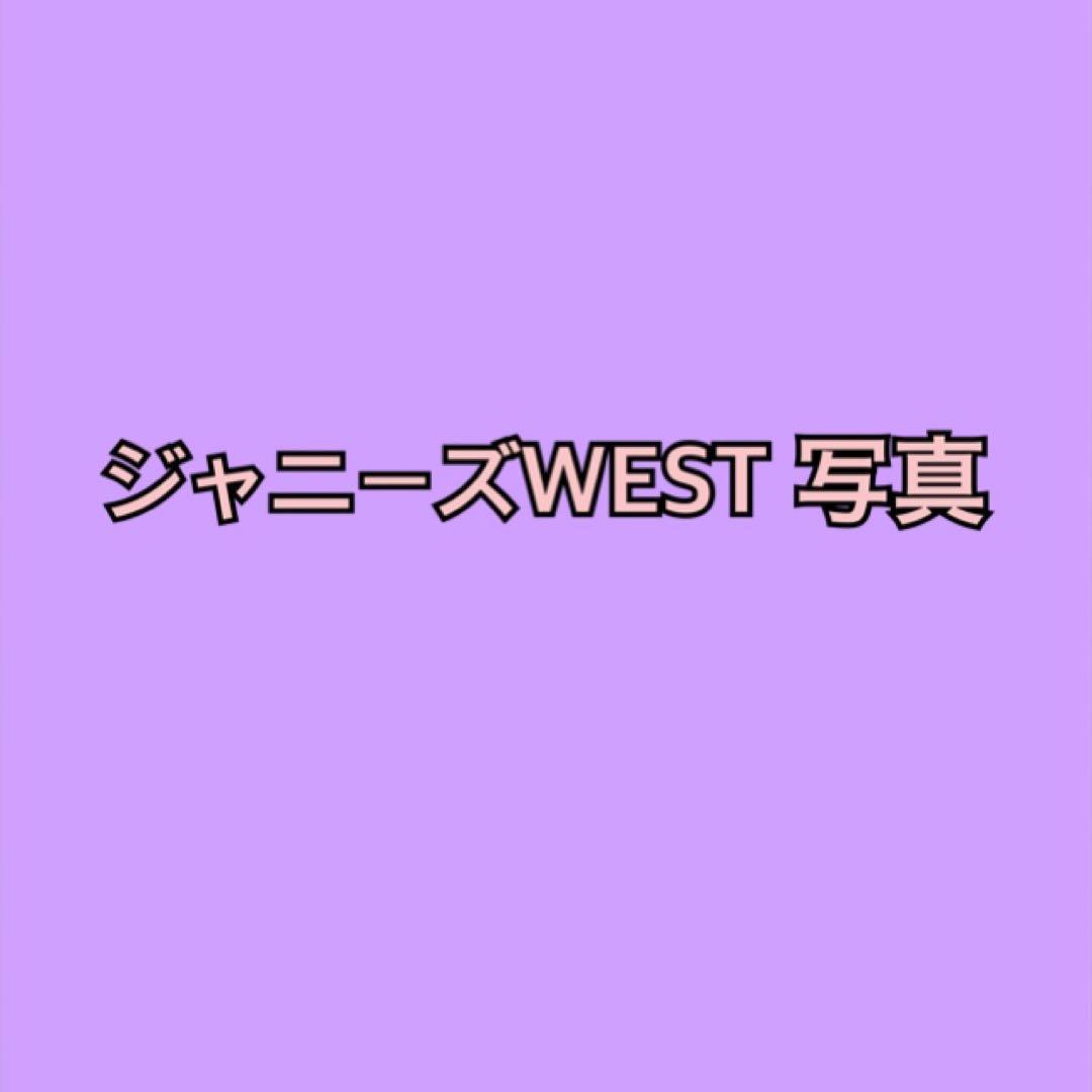 ジャニーズWEST 写真