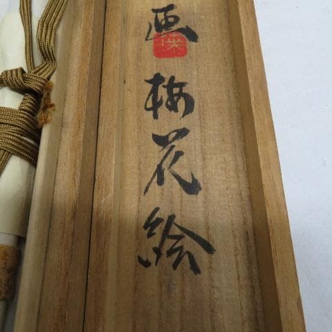 【激レア】佐久間藤太郎 梅花絵 掛け軸 共箱 益子焼