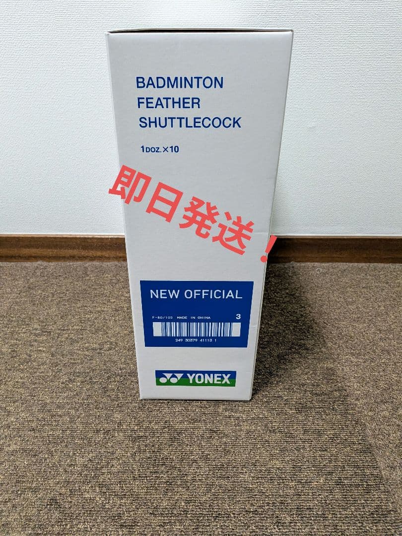 【中古】ヨネックスニューオフィシャル10ダース120球