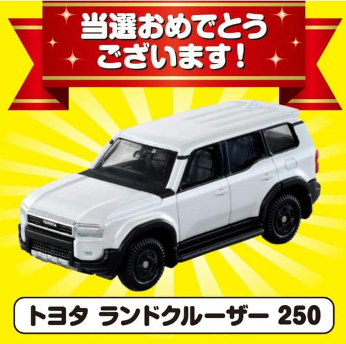★1223 トミカ　トヨタ　ランドクルーザー250　キャンペーン当選品　未開封