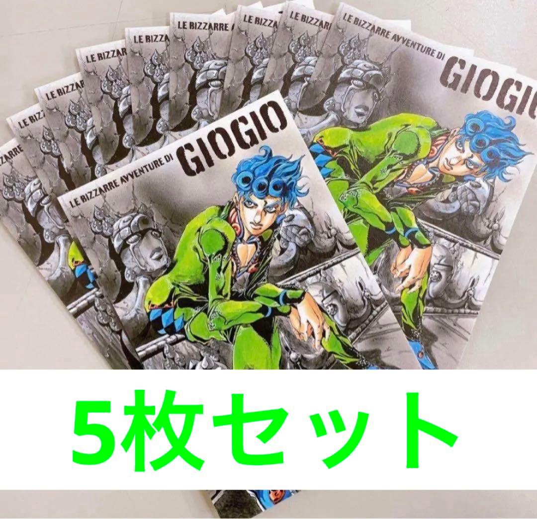 荒木飛呂彦展/ポストカード(ジョルノジョバーナ)ジョジョ展 5部