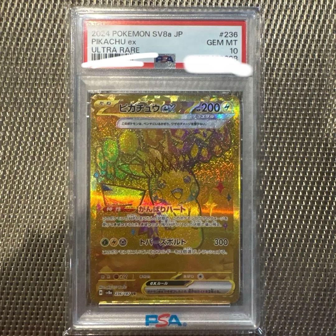 【PSA10】ピカチュウex UR ポケカ236/187 テラスタルフェス