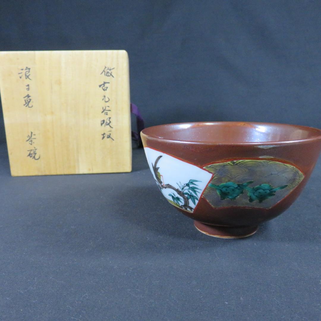 茶碗 鳥 福 倣古九谷 吸坂 木箱 共箱 抹茶碗 茶器 茶道具