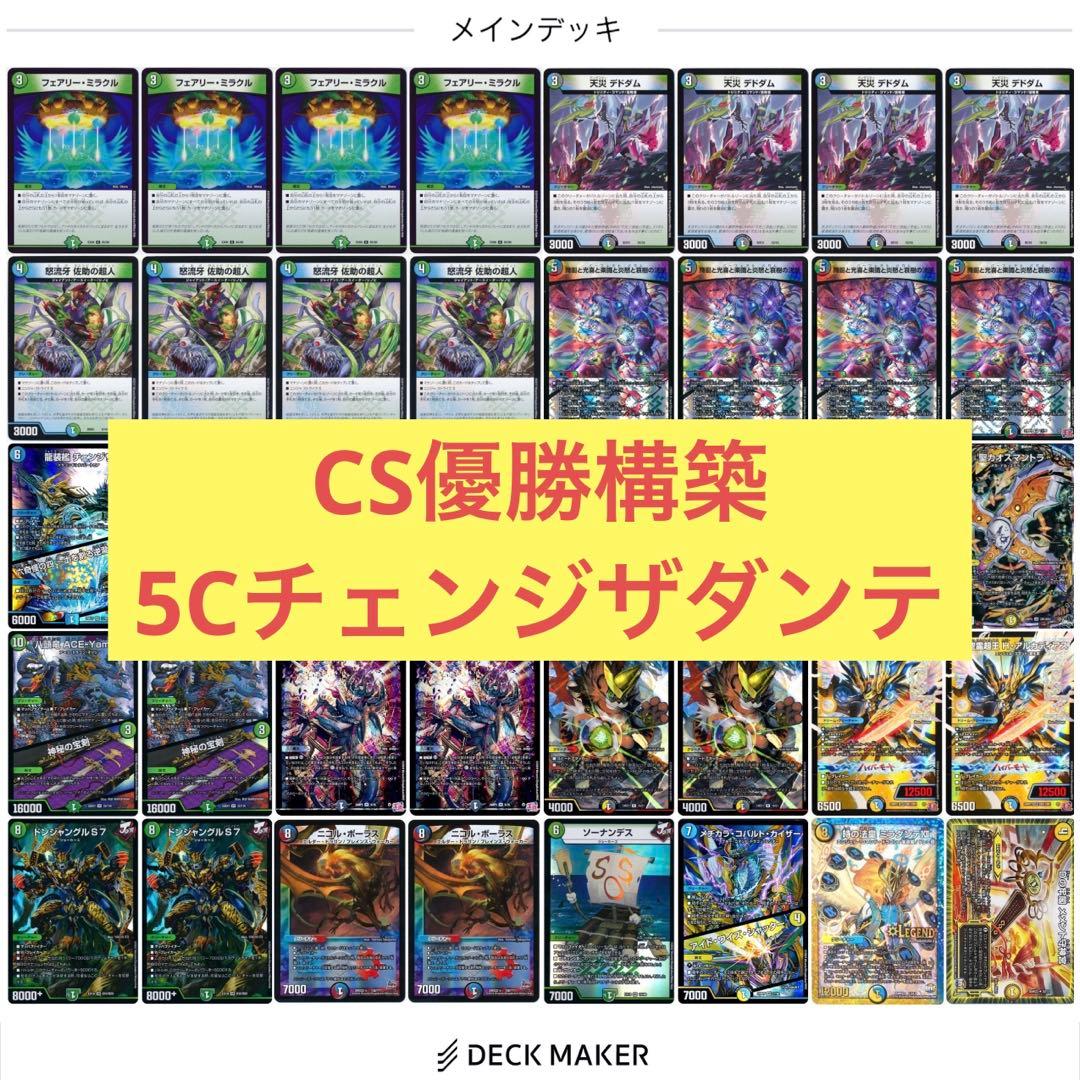 【CS優勝構築】チェンジザダンテ　チェンジザドンジャングル　デュエマ　デッキ