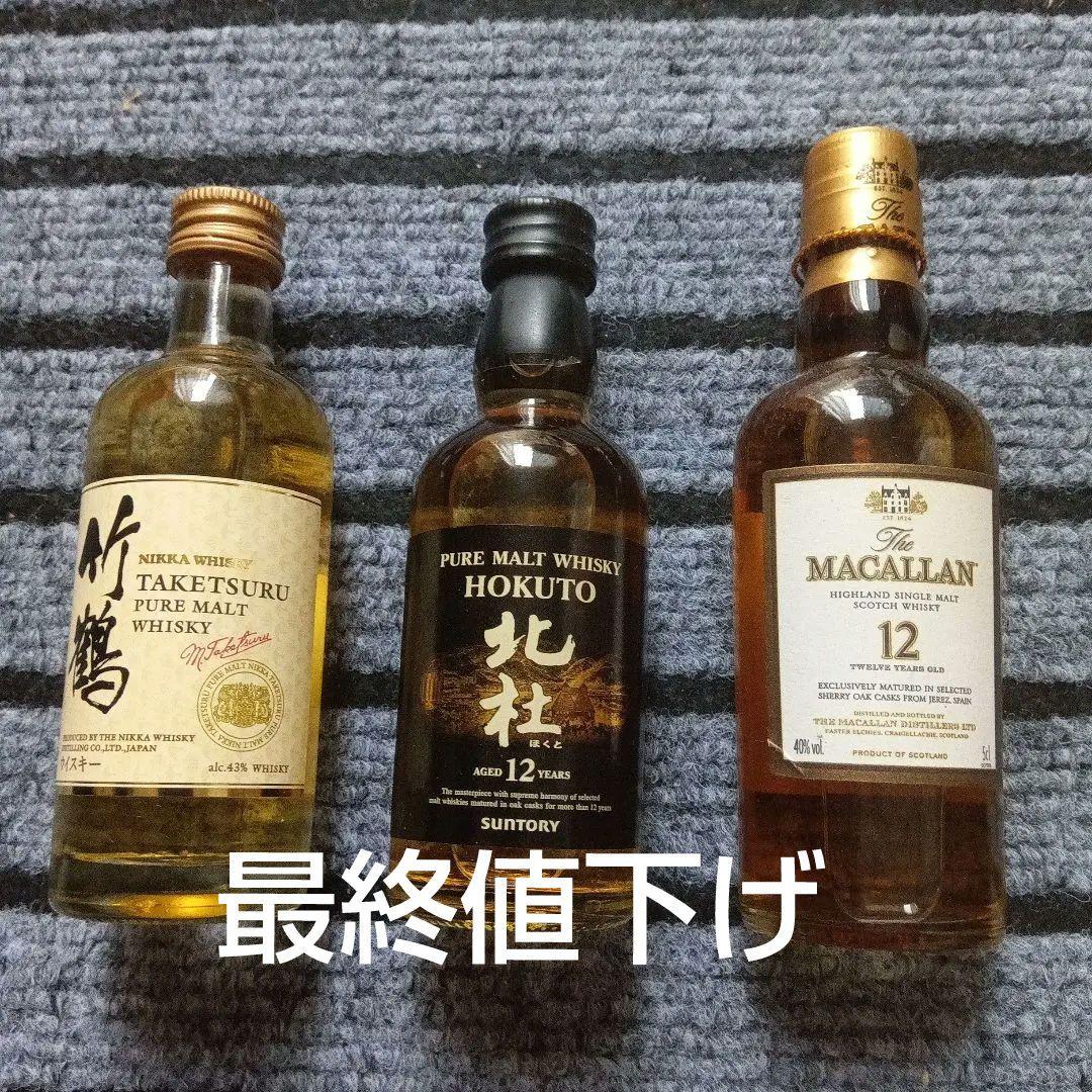 ウイスキー 竹鶴 北斗 マッカラン 3本セット