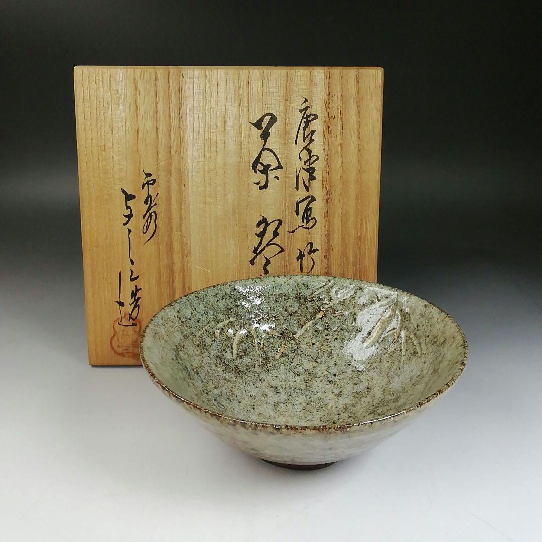 Ｗ１０９　茶碗　『唐津写　竹』『平茶碗』『浅見与し三 造』　共箱　抹茶碗　茶道具