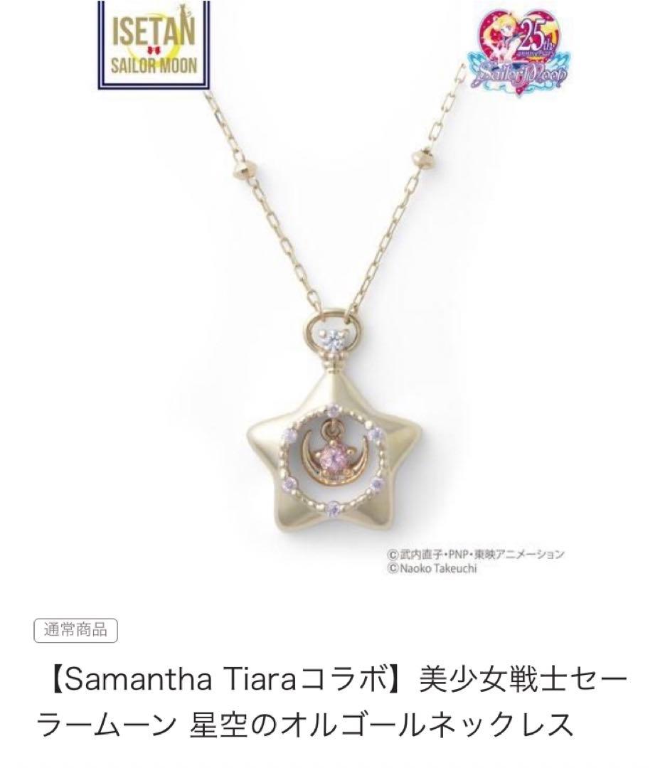 セーラームーン サマンサティアラ 星空のオルゴール ネックレス 伊勢丹