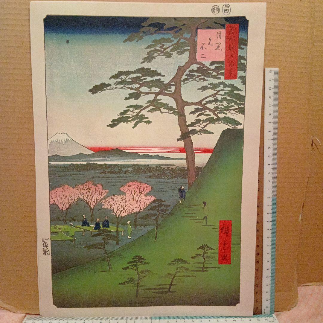 目黒元不二　東京目黒区　歌川広重　江戸百景 レトロ　浮世絵　印刷物 風景　富士山