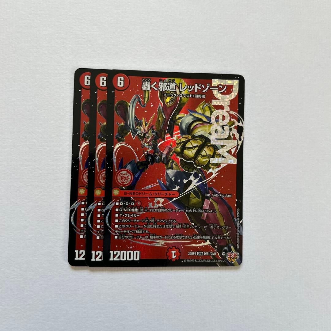 轟く邪道レッドゾーン 3枚
