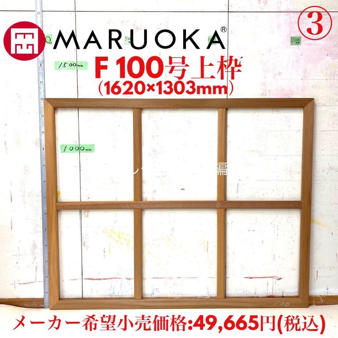 絵画用 木枠 キャンバス枠 F100号上枠 マルオカ 杉材 中古良品 送料込③
