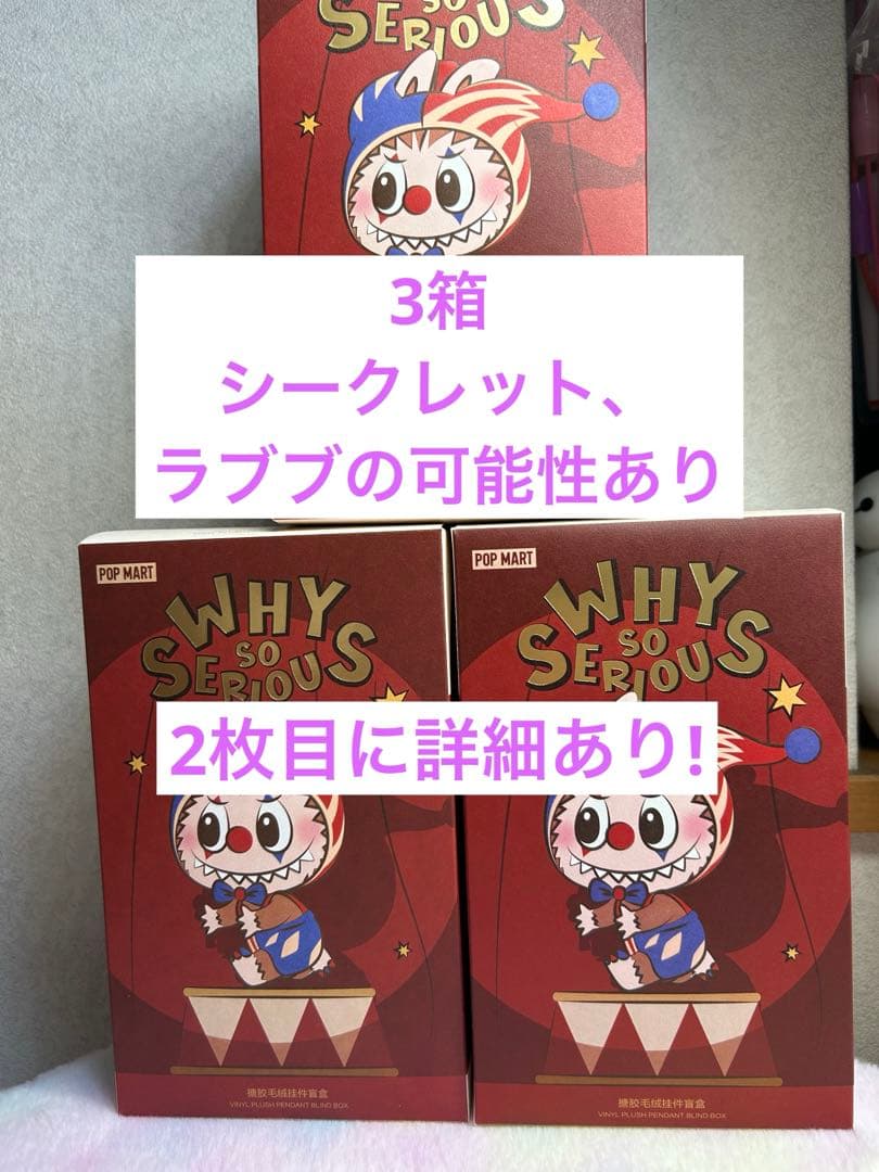 伊*助様 POP MART WHY SO SERIOUS? 3箱、新品未開封、ラ