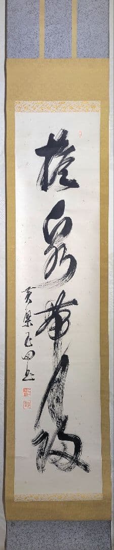 山田玉田　黄檗宗万福寺49代管長　一行書　掛け軸　合わせ箱　書画、骨董品、美術品